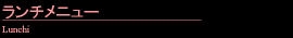 ランチメニュー