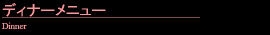 ディナーメニュー