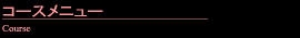 コースメニュー