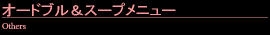 オードブル＆スープ