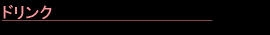 ドリンク